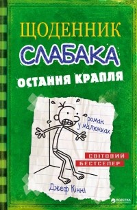 Джеф Кінні - Щоденник слабака. Остання крапля. Книга 3