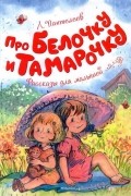 Про Белочку и Тамарочку