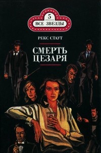 Рекс Стаут - Смерть Цезаря (сборник)