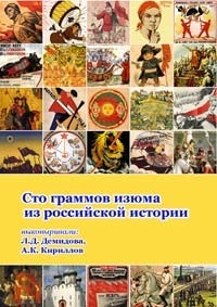  - Сто граммов изюма из Российской истории