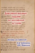 Документальные задачи по российской истории