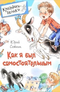 Юрий Сотник - Как я был самостоятельным (сборник)