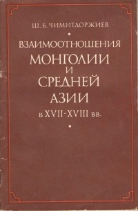 Шираб-Жалсан Чимитдоржиев - Взаимоотношения Монголии и Средней Азии в XVII-XVIII вв.