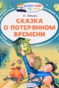 Сказка о потерянном времени