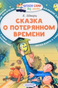 Евгений Шварц - Сказка о потерянном времени (сборник)