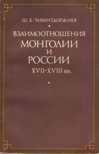 Шираб-Жалсан Чимитдоржиев - Взаимоотношения Монголии и России XVII-XVIII вв.