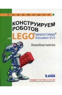 - Конструируем роботов на LEGO MINDSTORMS Education EV3. Волшебная палочка