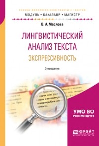 Улданай Бахтикиреева - Лингвистический анализ текста. Экспрессивность 2-е изд. , пер. и доп. Учебное пособие для бакалавриата и магистратуры