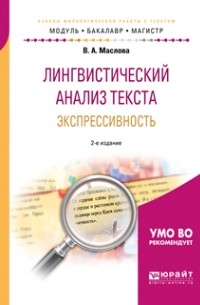 Лингвистический анализ текста. Экспрессивность 2-е изд. , пер. и доп. Учебное пособие для бакалавриата и магистратуры