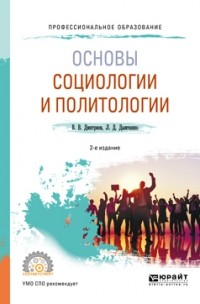 Валерий Викторович Дмитриев - Основы социологии и политологии 2-е изд. , испр. и доп. Учебное пособие для СПО