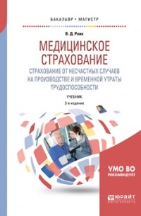 Валентин Дементьевич Роик - Медицинское страхование. Страхование от несчастных случаев на производстве и временной утраты трудоспособности 3-е изд. , испр. и доп. Учебник для бакалавриата и магистратуры