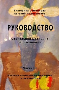 РУКОВОДСТВО по социальной медицине и психологии. Часть третья. Частная социальная медицина и психология