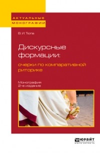 Валерий Тюпа - Дискурсные формации : очерки по компаративной риторике. Монография