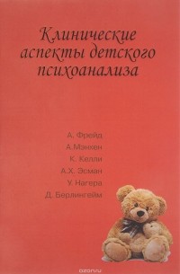  - Клинические аспекты детского психоанализа (сборник)