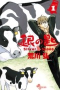 銀の匙 Silver Spoon 1 / Gin no Saji 1