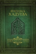 Фатима Хадуева - Родовая книга семьи