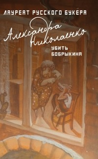 Александра Николаенко - Убить Бобрыкина