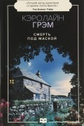 Кэролайн Грэм - Смерть под маской