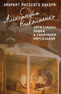 Александра Николаенко - Нога судьбы, пешки и собачонка Марсельеза