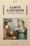 Данте Алигьери - Новая жизнь