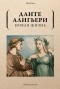 Данте Алигьери - Новая жизнь
