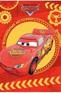 Тачки. Я - скорость!