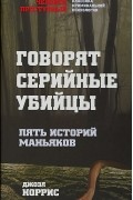 Говорят серийные убийцы. Пять историй маньяков