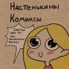 Анастасия Лемова - Настенькины Комиксы