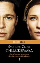 Фрэнсис Скотт Фицджеральд - Загадочная история Бенджамина Баттона (сборник)