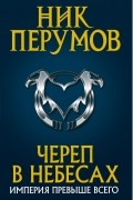 Ник Перумов - Череп в небесах