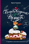Ирина Чадеева - Пироговедение для детей