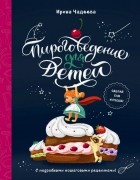 Ирина Чадеева - Пироговедение для детей