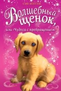 Сью Бентли - Волшебный щенок, или Чудеса с превращением