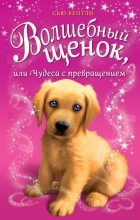 Сью Бентли - Волшебный щенок, или Чудеса с превращением