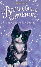 Сью Бентли - Волшебный котенок, или Секрет для друзей