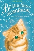 Сью Бентли - Волшебный котенок, или Летние чары