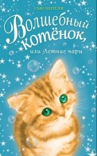 Сью Бентли - Волшебный котенок, или Летние чары