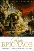 Карл Брюллов. Биография. Картины. История создания