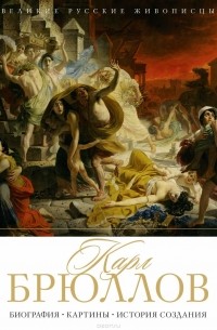 Карл Брюллов. Биография. Картины. История создания