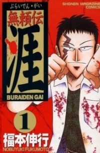 Nobuyuki Fukumoto - 無頼伝涯 (1) / Buraiden Gai