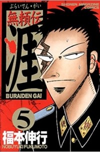 Nobuyuki Fukumoto - 無頼伝涯 (5) / Buraiden Gai