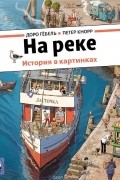 На реке. История в картинках