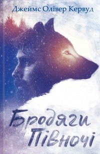 Джеймс Олівер Кервуд - Бродяги Півночі (сборник)