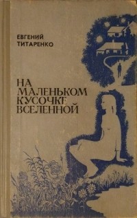 Евгений Титаренко - На маленьком кусочке вселенной. Критическая температура. Минёр (сборник)