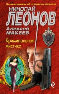 Николай Леонов, Алексей Макеев  - Криминальная мистика