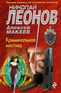 Николай Леонов, Алексей Макеев  - Криминальная мистика