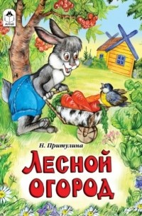 Надежда Притулина - Лесной Огород