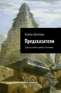 Елена Владимировна Долгова - Предсказатели. Третья книга цикла «Геония»