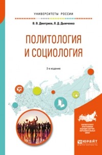 Валерий Викторович Дмитриев - Политология и социология 2-е изд. , испр. и доп. Учебное пособие для бакалавриата и специалитета