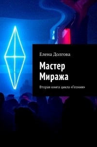 Елена Долгова - Мастер Миража. Вторая книга цикла «Геония»